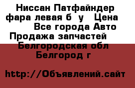 Ниссан Патфайндер фара левая б/ у › Цена ­ 2 000 - Все города Авто » Продажа запчастей   . Белгородская обл.,Белгород г.